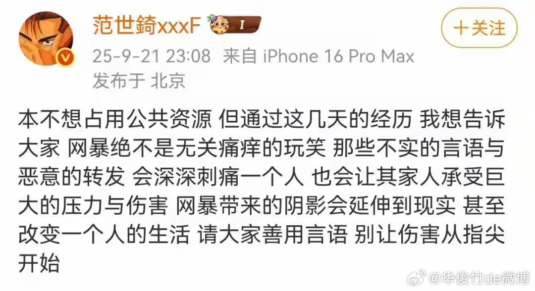 警方查处涉于朦胧坠楼谣言后，男星范世錡回应被网暴：会深深刺痛人。​​​