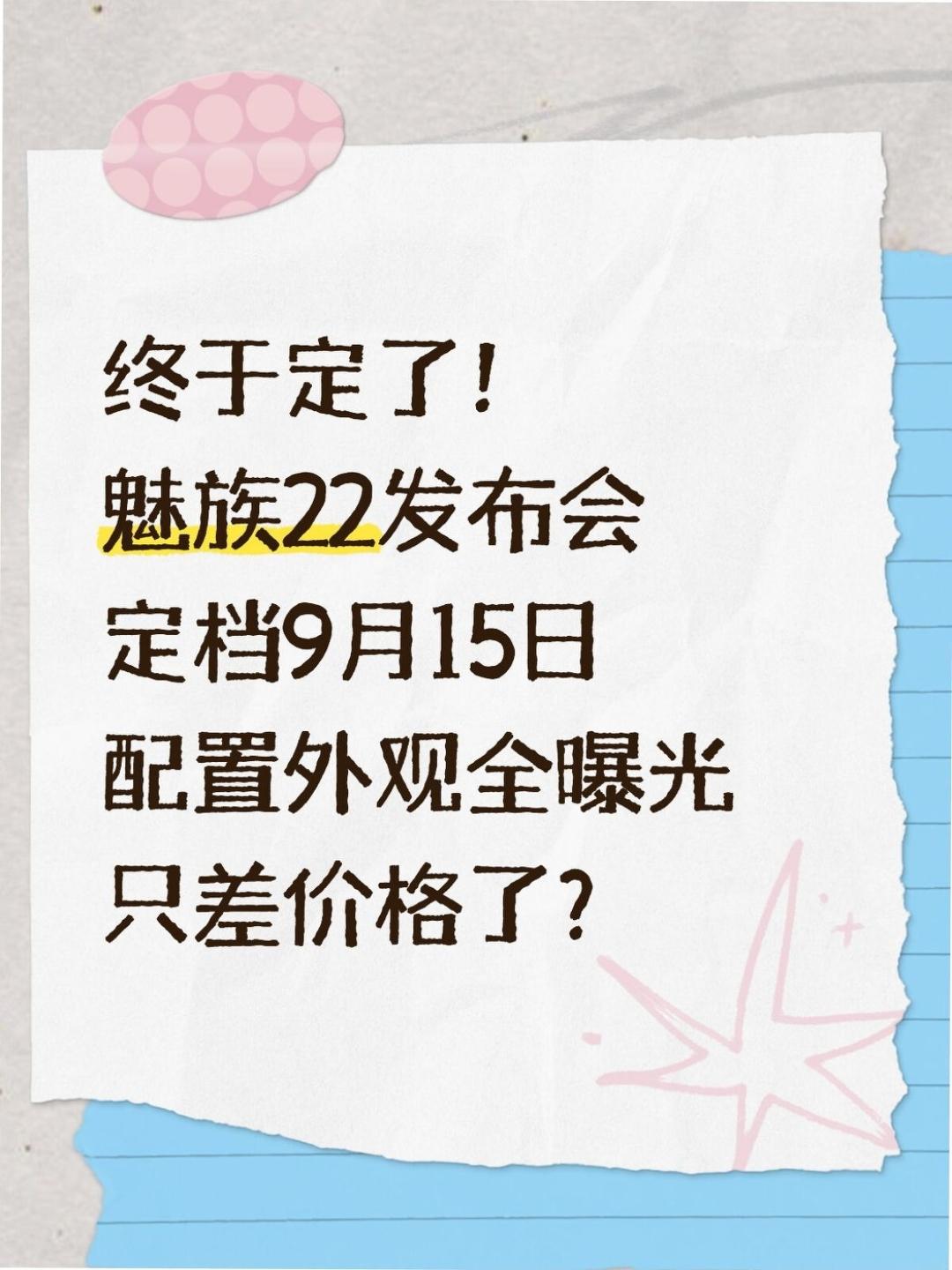 魅族22终于定档，就差一个价格了？！魅族22的发布时间终于公布了定档9月1