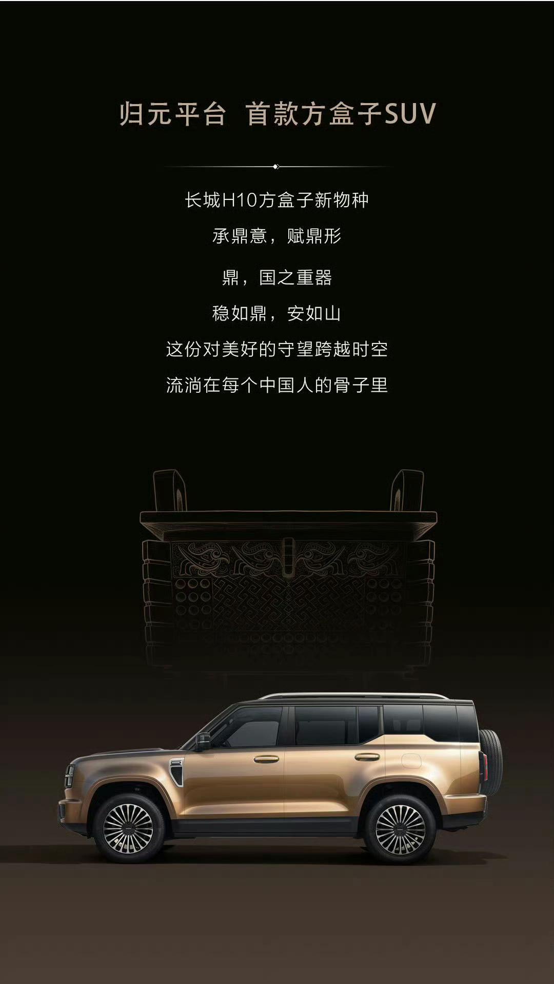 和仰望U8类似，长城H10的设计灵感也来源于鼎！好看吗？​​​【来自懂车帝车