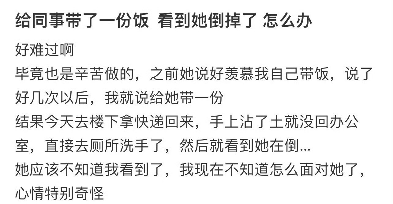 给同事带了一份饭，看到她倒掉了，怎么办？