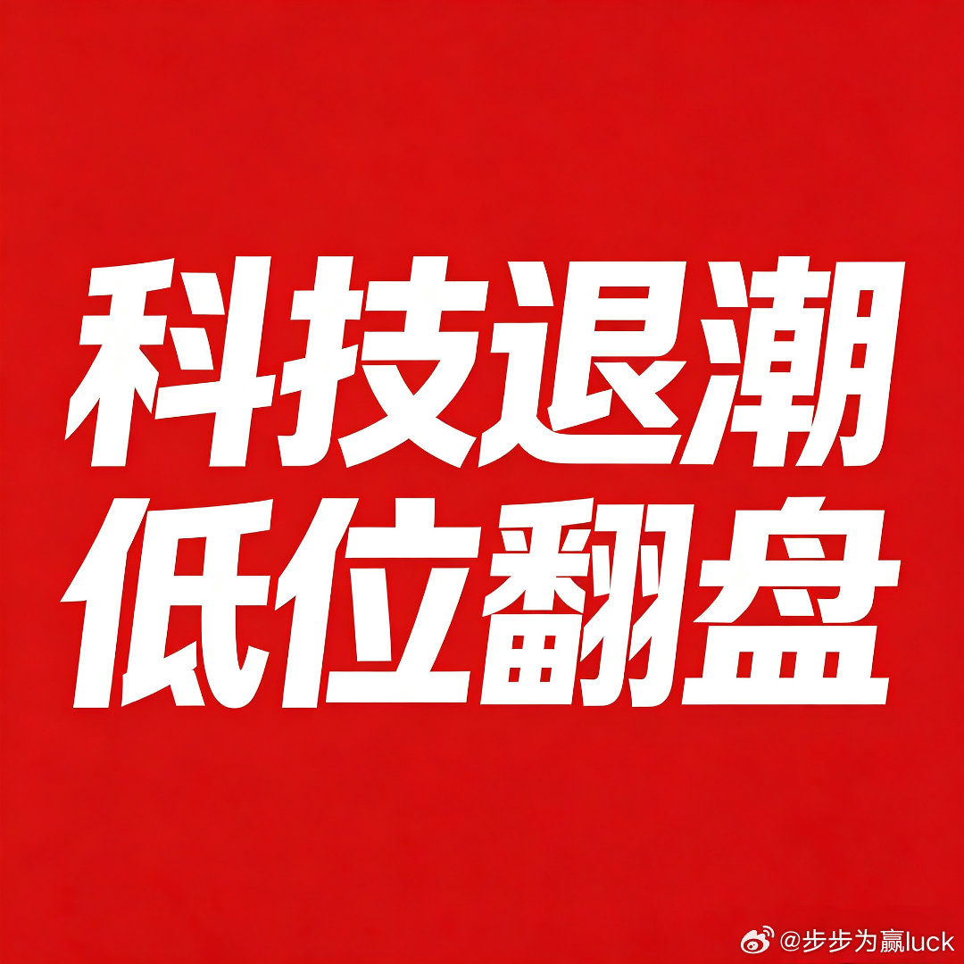 科技虽然退潮，但低位翻盘很难不少朋友已经看出来了，大热的科技股慢慢热度往下走，这