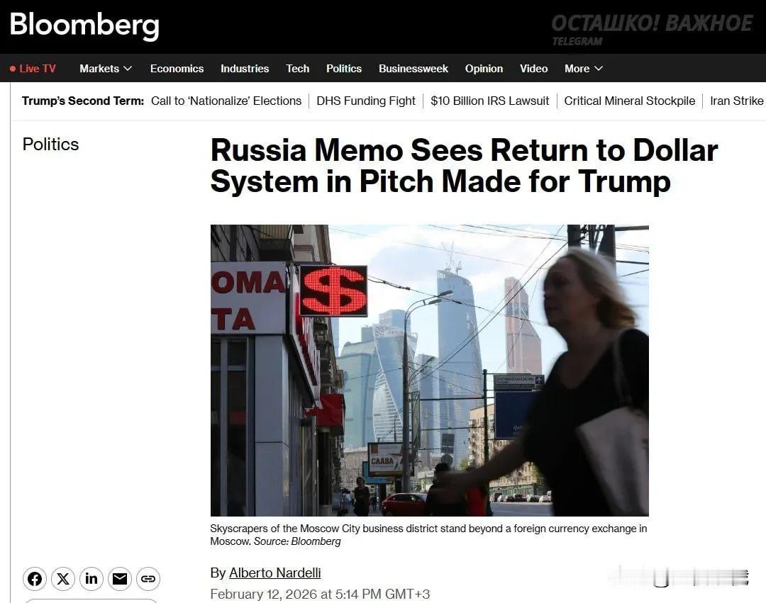 彭博社：克里姆林宫据称向特朗普提议，让俄罗斯重返美元体系美国彭博社称，西方官
