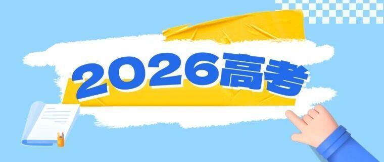 【教育部发布2026年高考10问10答考生请注意】高考期间考生和家长有哪些注意