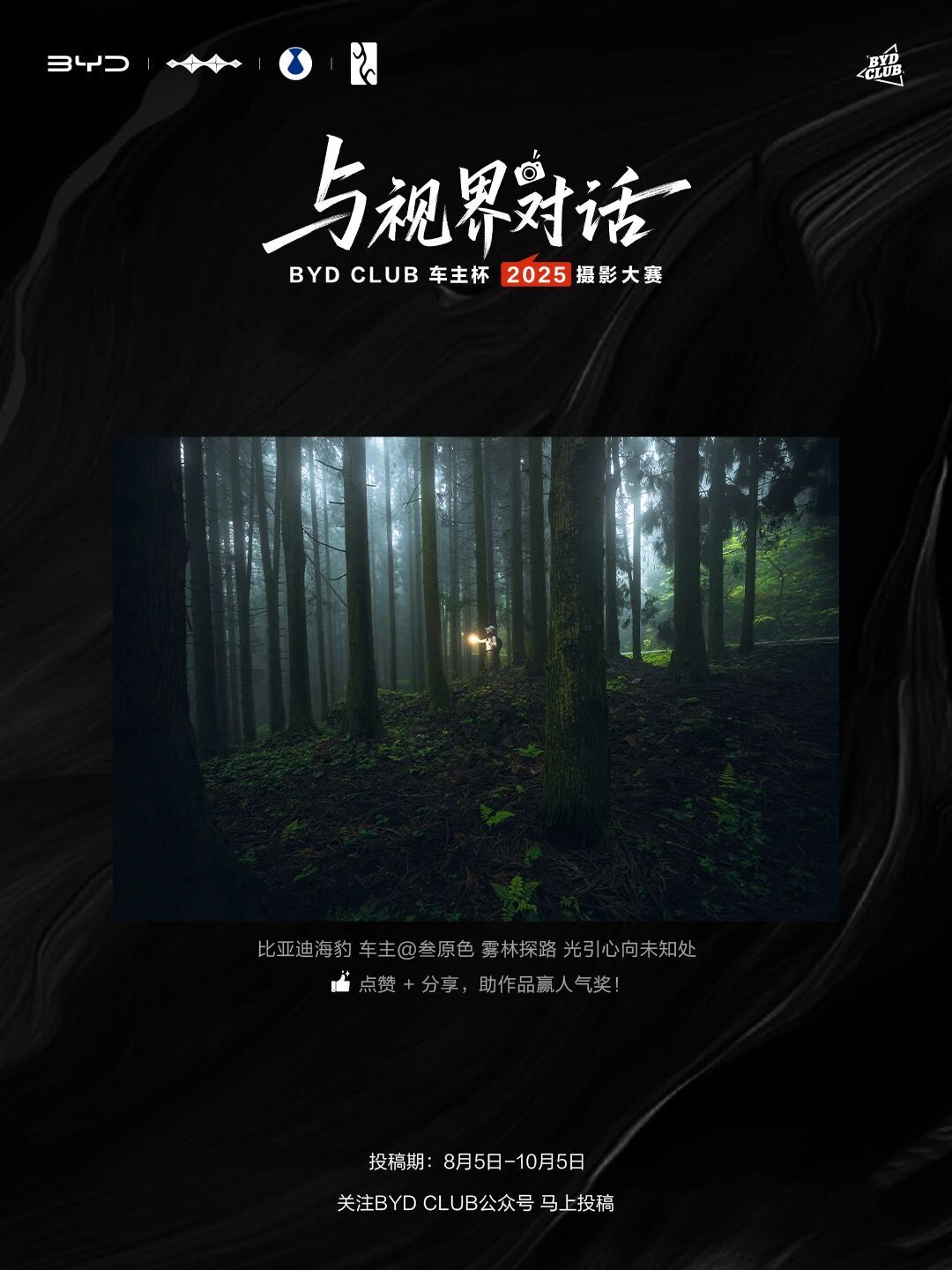 BYDCLUB车主杯・2025摄影大赛已开启一月至中期，优秀作品超戳心！泸