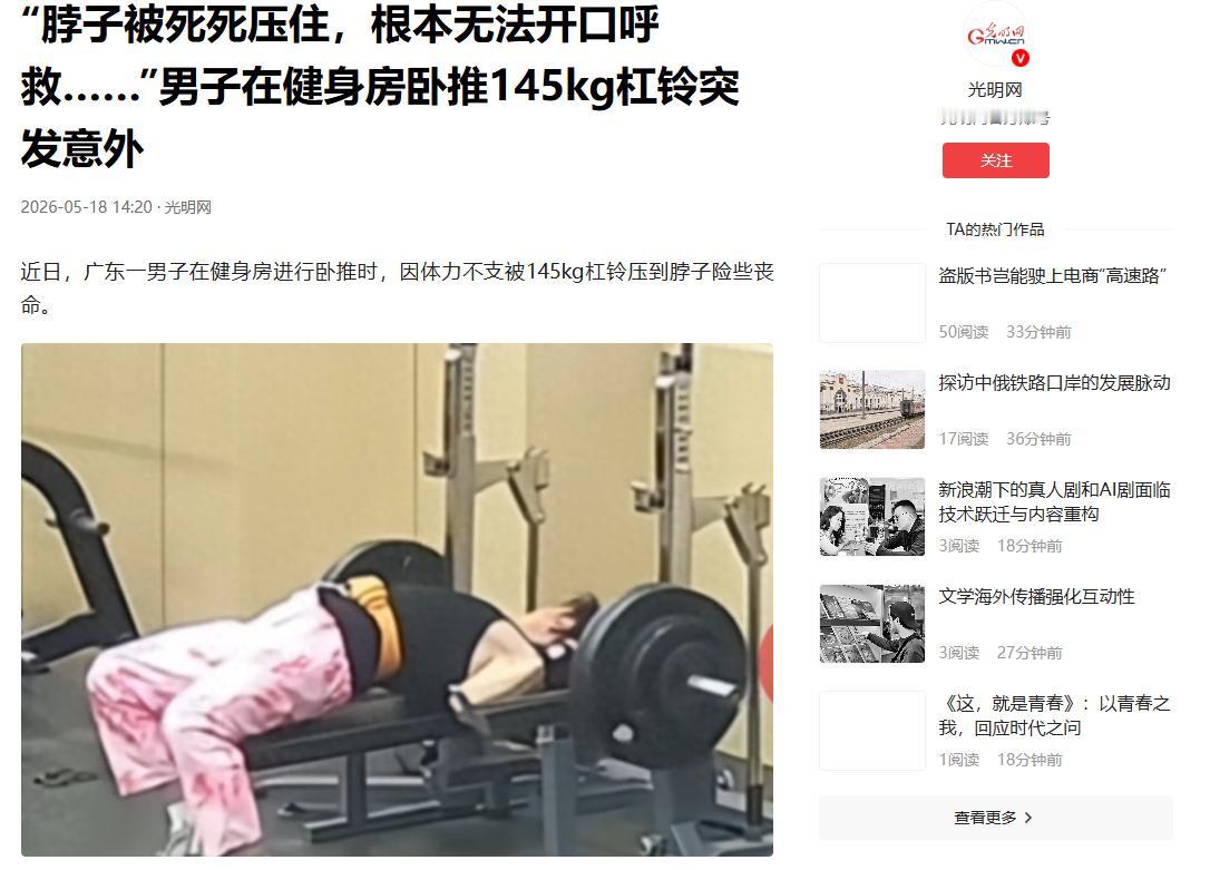最担心的事还是发生了！5月18日光明网报道，广东，一男子在健身房卧推，连着练了好