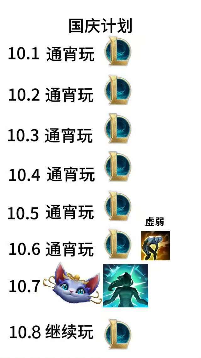 国庆计划英雄联盟​​​