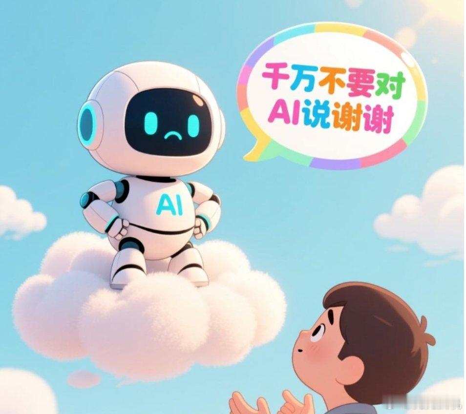 不要对AI说谢谢现在这新闻也是没得聊了。不要对AI说谢谢，原因竟然是会浪费算力以