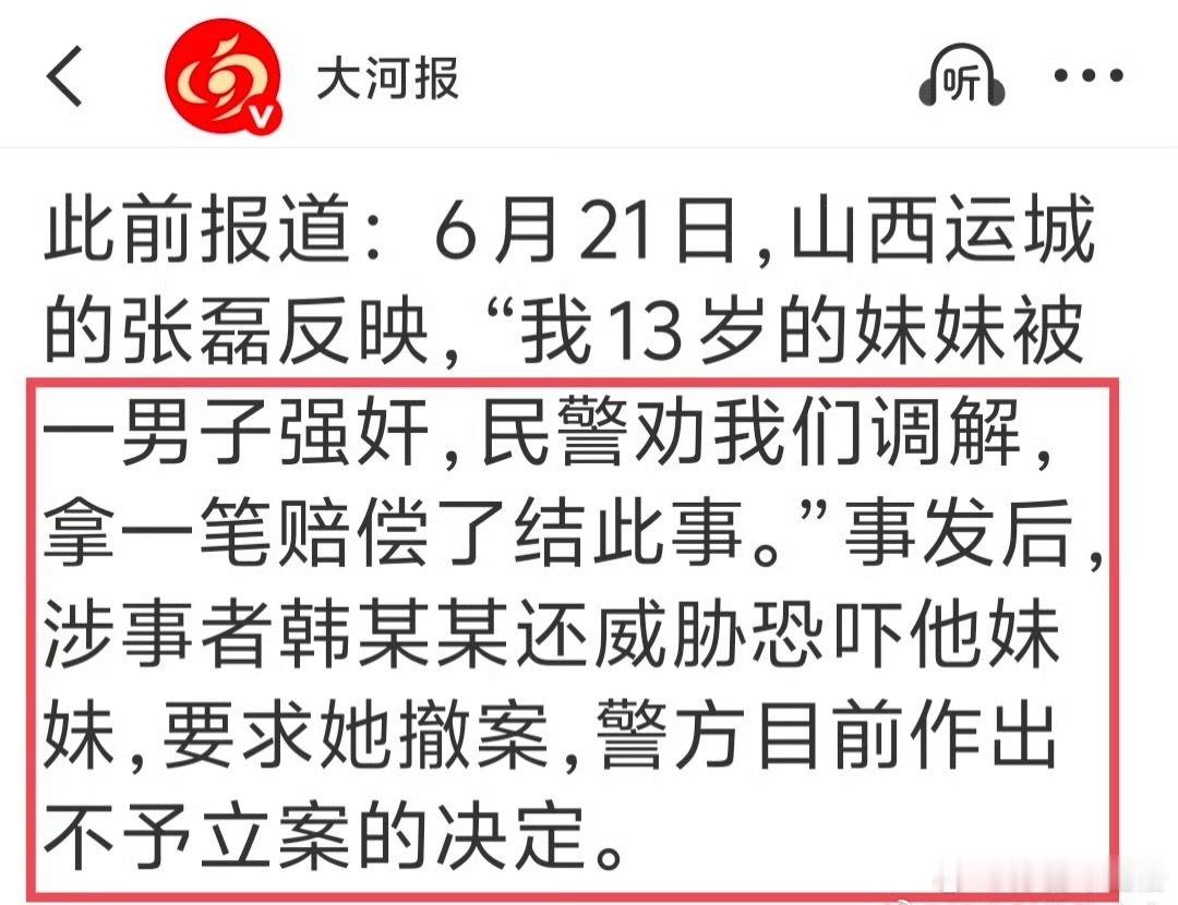 #13岁女孩被强奸有民警劝拿钱调解#法律说：13岁幼女，无论是否“自愿”，都是强奸。民警说：她自愿的