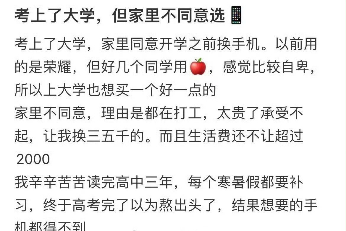 考上大学家里不同意选手机​[裂开]​​​