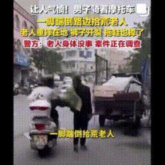 踢人者、拍摄者，一个都逃不了！近日，骑摩托车男子脚踹拾荒老人的视频被网友热议，大