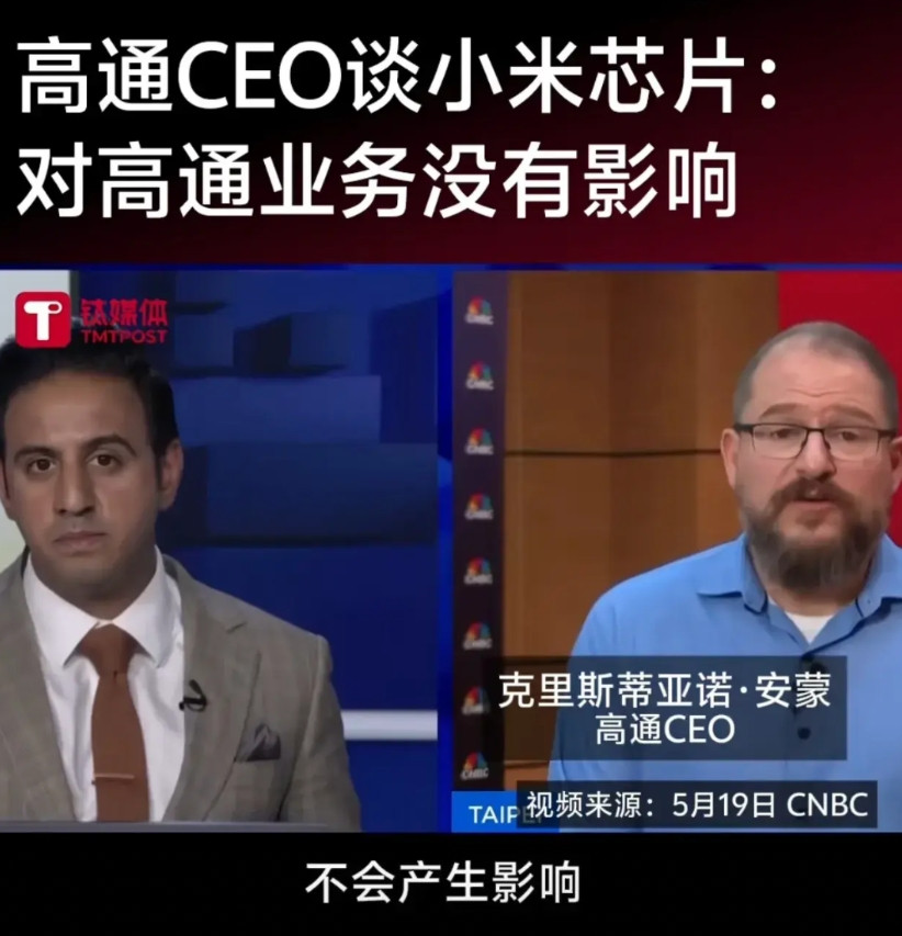 小米即将发布其最新的自研芯片，针对此事，高通CEO谈及小米芯片时表示：这对高通