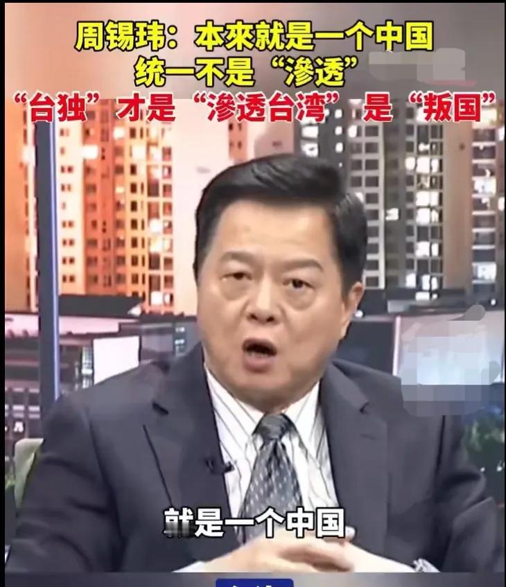 本来就是一个中国，统一不是渗透，“台独”才是渗透！近日，中国台湾省前台北县长周