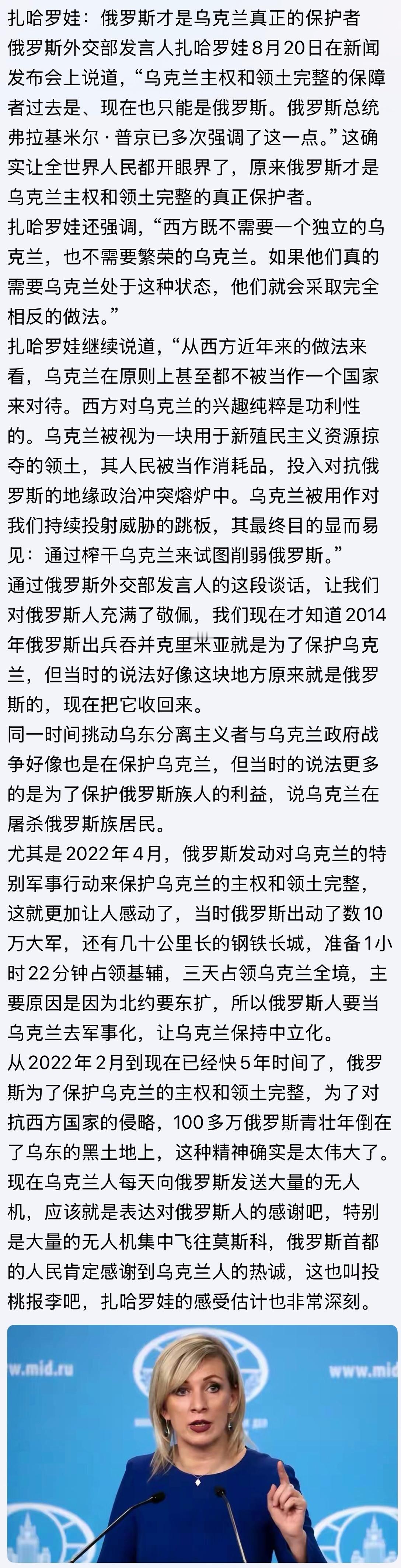 嘴啊脸啊！扎哈罗娃：俄罗斯才是乌克兰真正的保护者俄乌战争