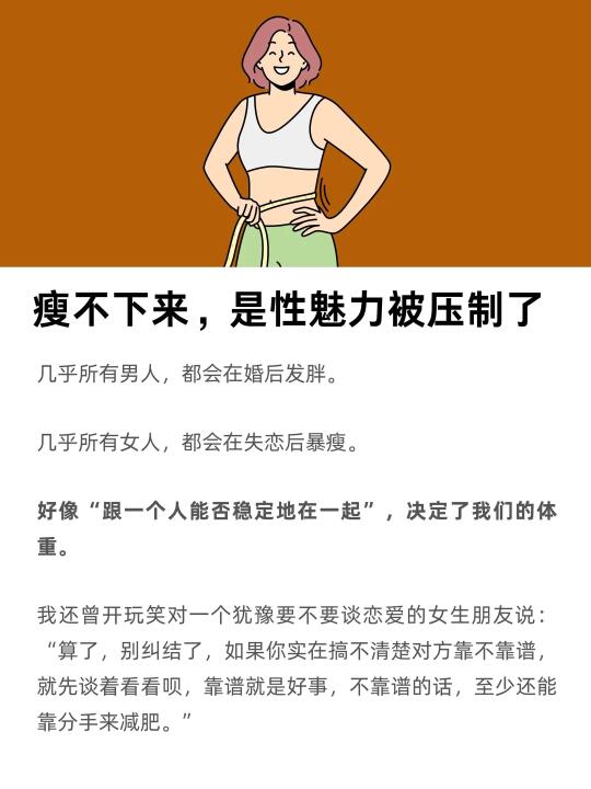 瘦不下来，是性魅力被压制了