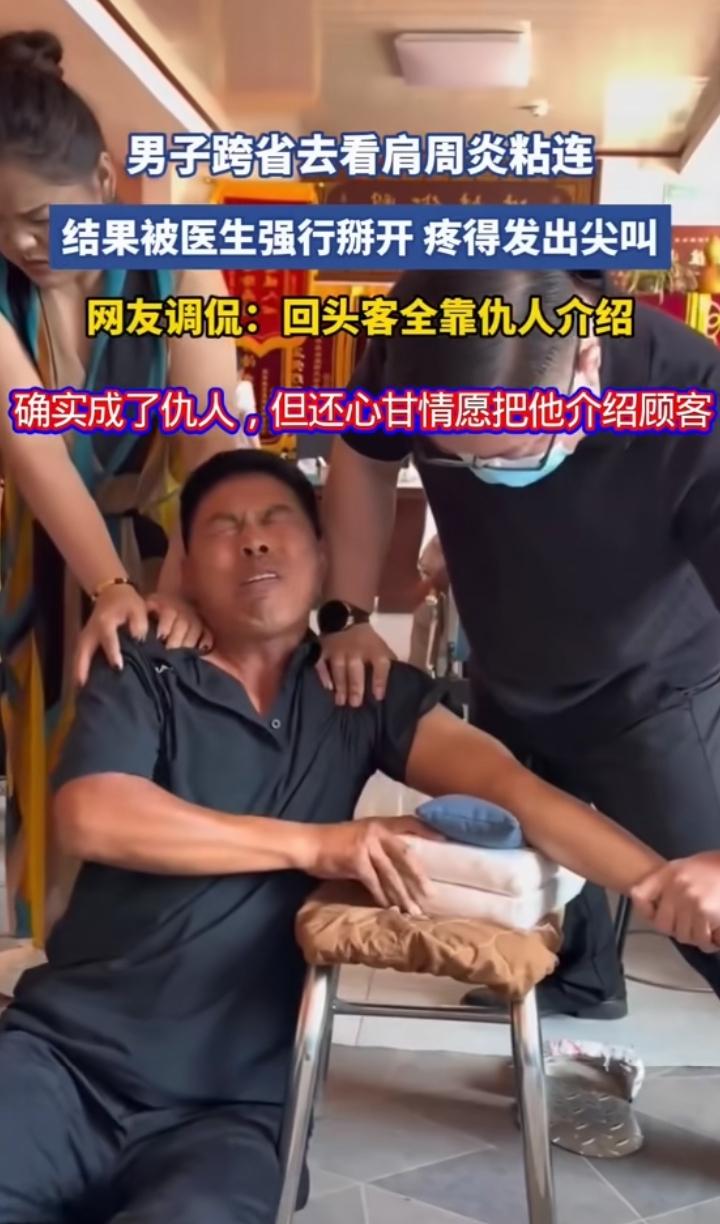 肩周炎粘连被医生强行掰开，那疼痛非常酸爽！本人体验过，人家还对我手下留情了，弄完
