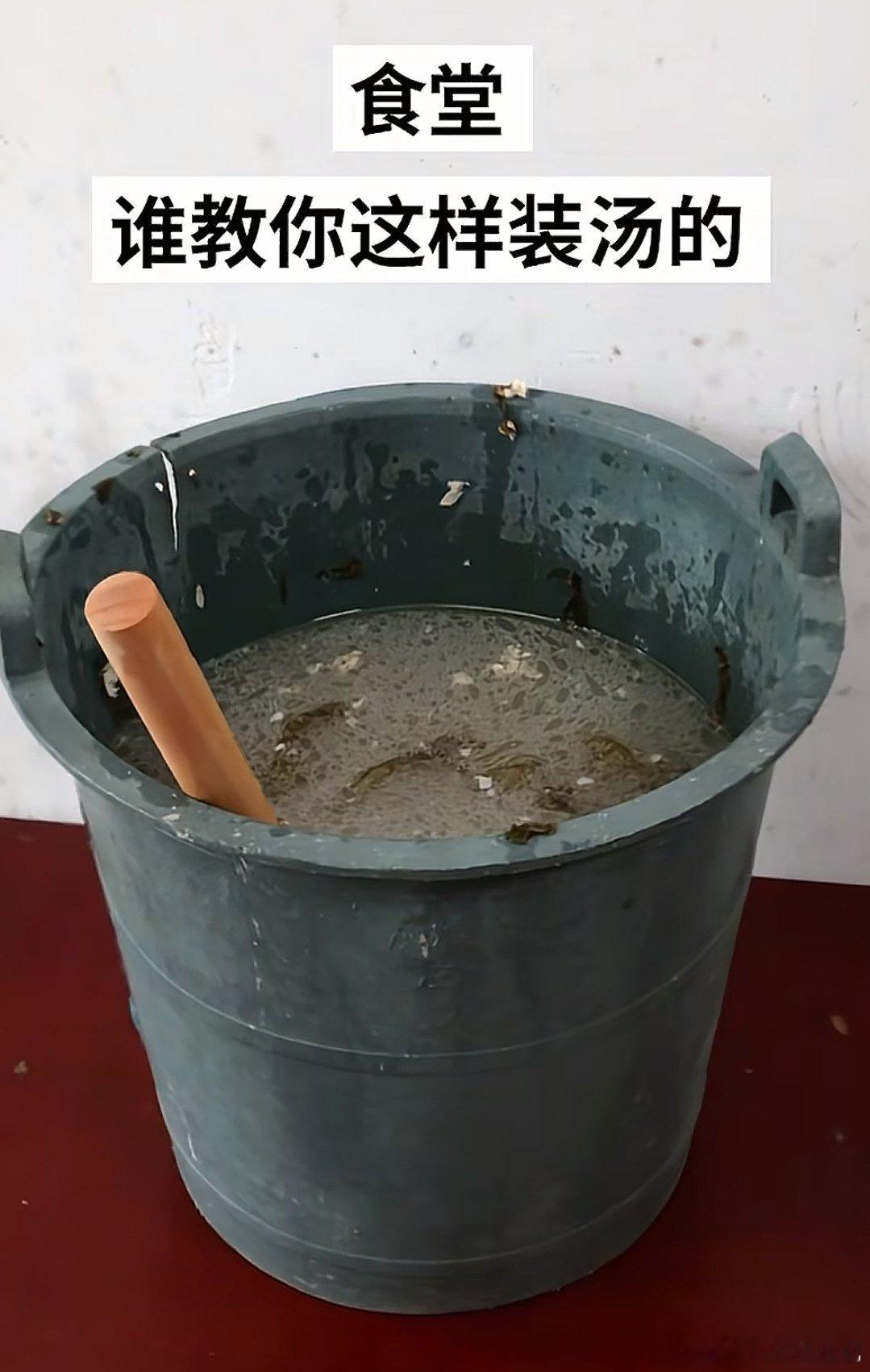 食堂谁教你们这样装汤的