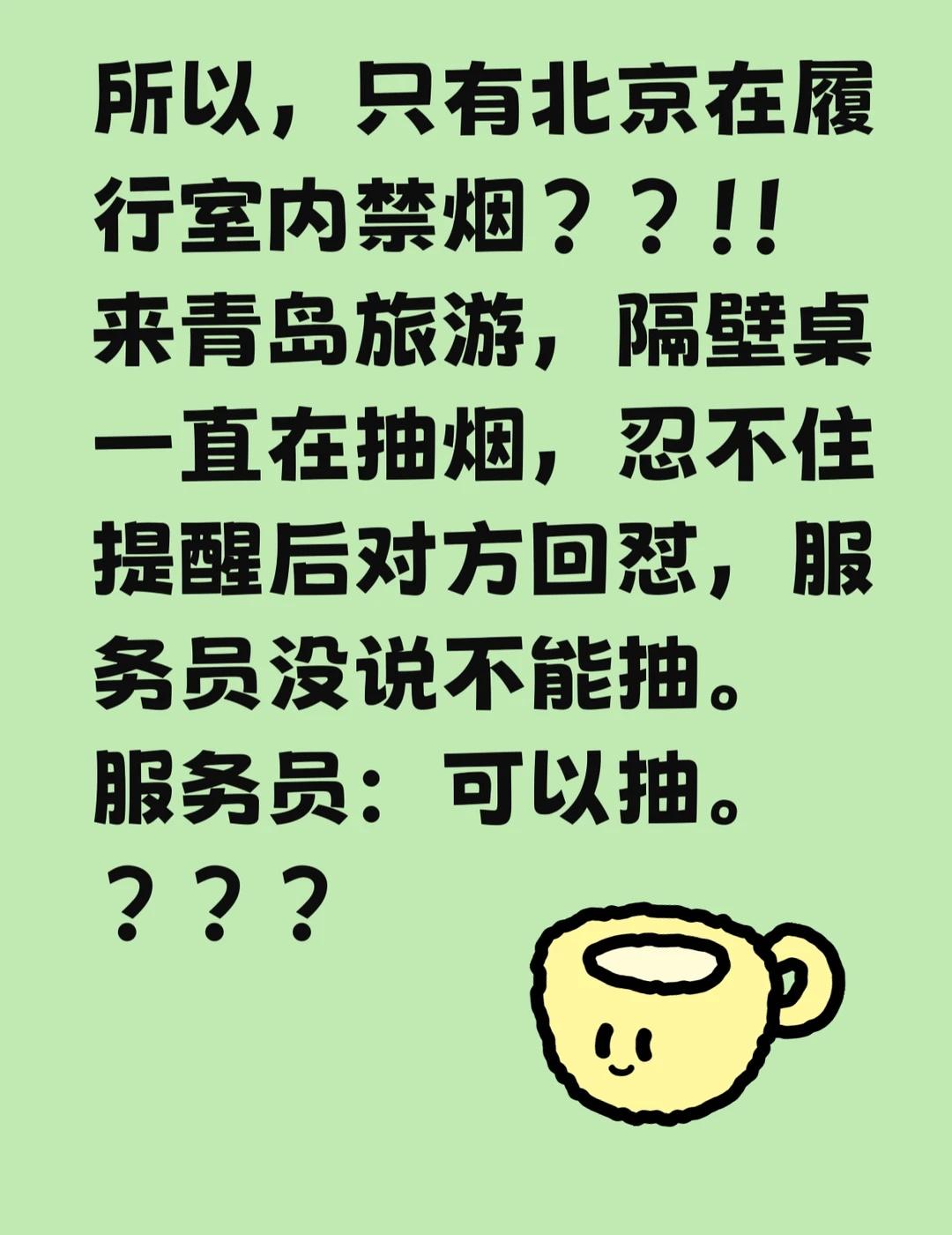 室内禁烟只有北京吗？来青岛旅行，吃晚饭的时候隔壁桌一直在抽烟，因为带着孩子，所