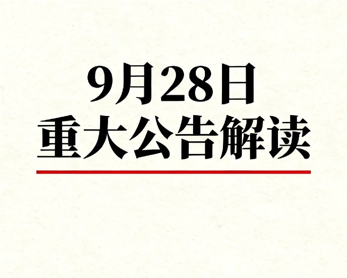 9月28日重大公告解读：43亿订单+控制权变更潮！这家公司双反税率超380%一