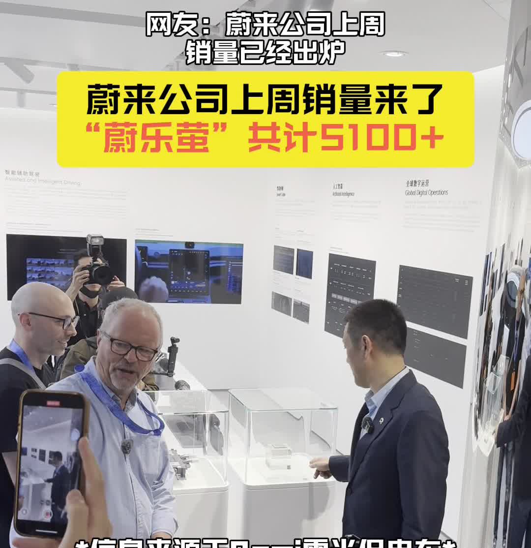 网友：蔚来公司上周销量已经出炉。蔚来公司上周销量来了，"蔚乐萤"共计5100