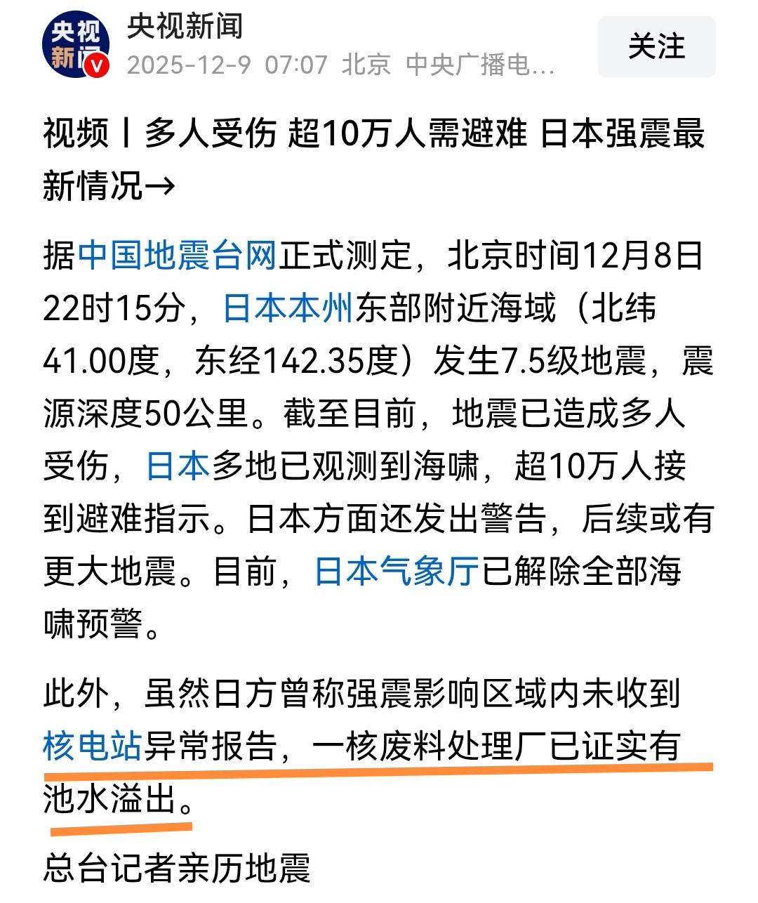 快讯！快讯！更危险信号来袭。12月8日夜间，日本东部附近海域发生7.5级地震后