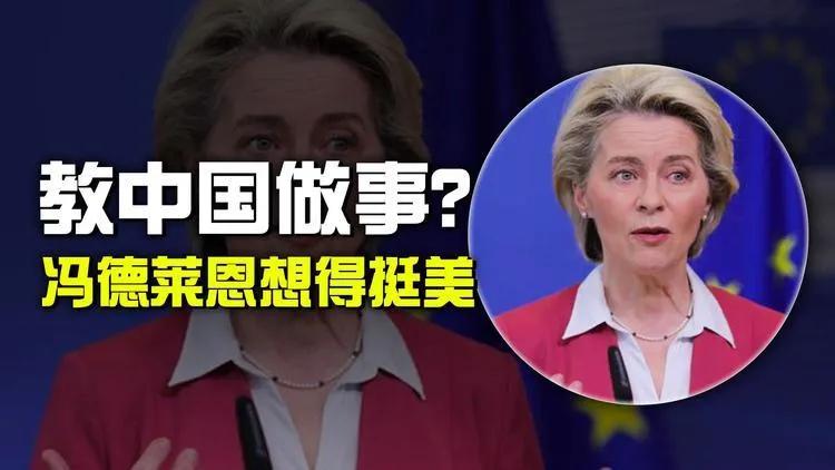 冯德莱恩在北京说：“中欧关系的发展取决于中国对俄罗斯的态度”。 这句话可不是