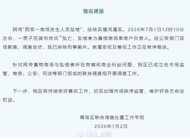 官方回应西安赛格商场坠楼事件西安赛格商场正常营业中国人对风水等还是比较相信的，