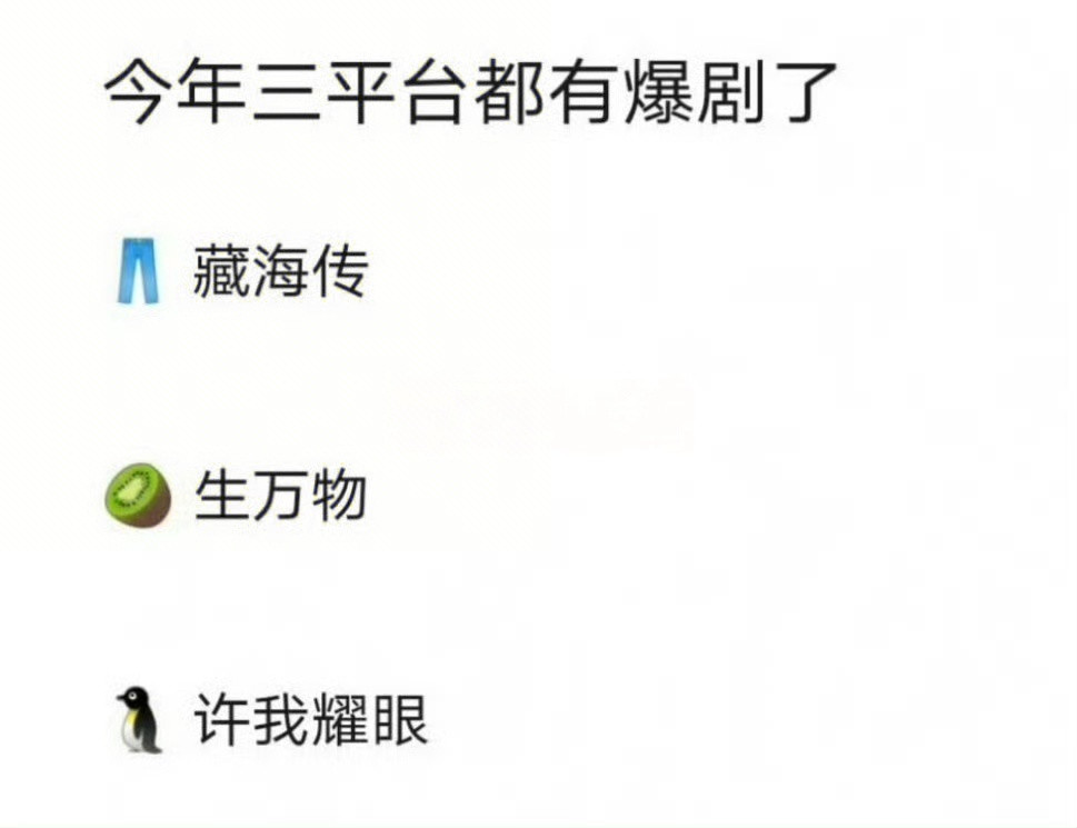 一个三大平台版，一个四大平台版，爆剧阵营大家都想挤进来[笑着哭]​​​