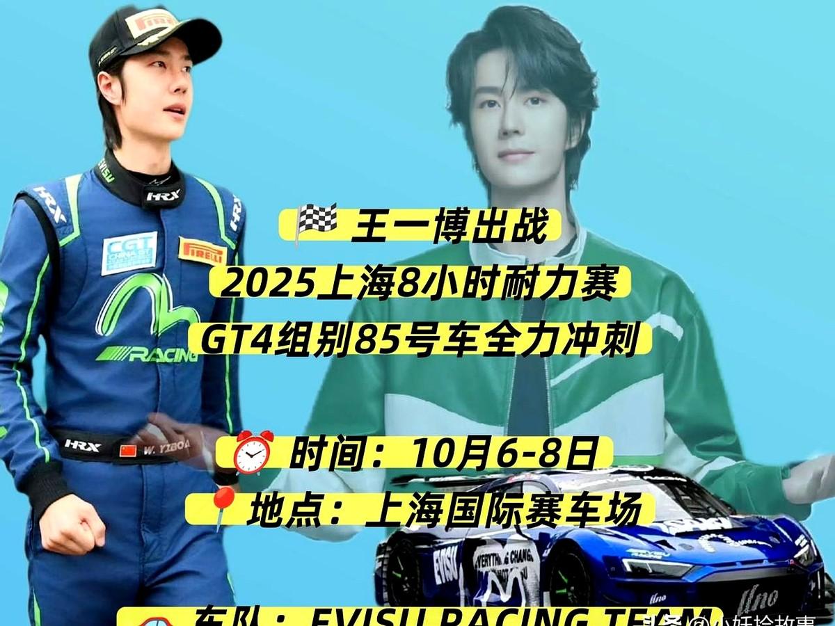 王一博真把赛车当饭碗了？10月7日上海嘉定，他得在8小时里跑100分钟，还得