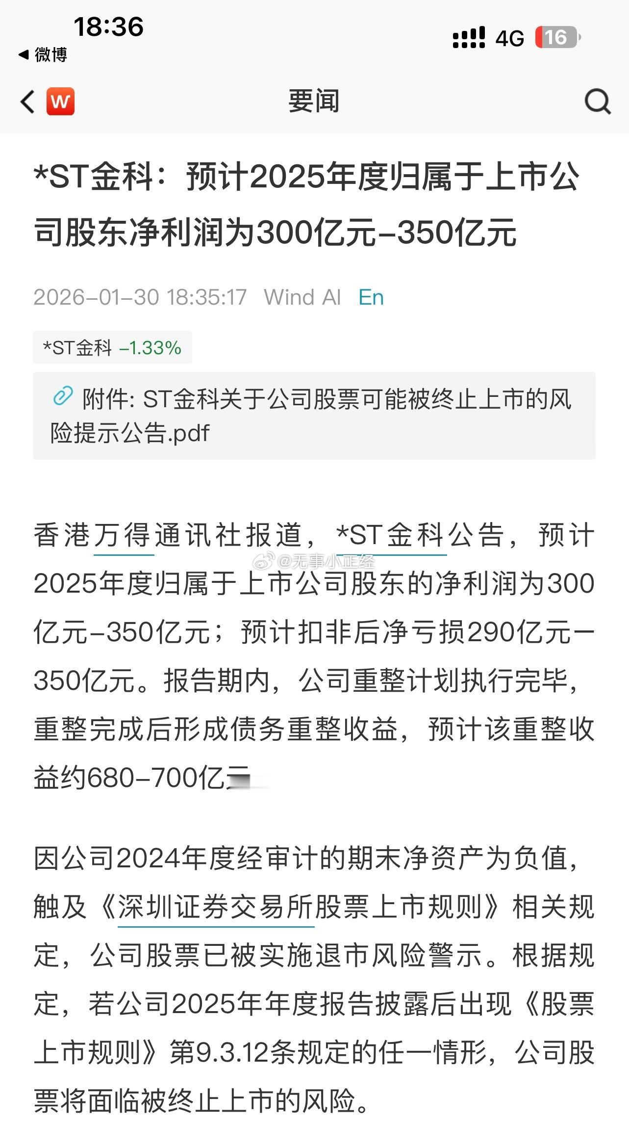 *ST金科：预计2025年度归属于上市公司股东净利润为300亿元-350亿元