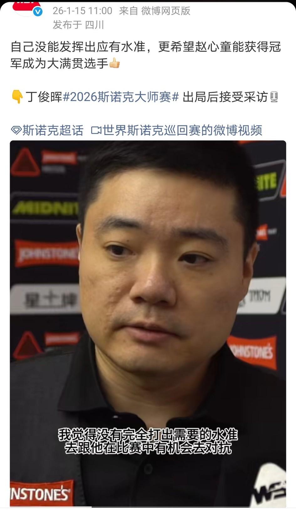 心态很坦然了，中国斯诺克一哥，已再无昔日王者霸气了。相比75三杰，丁俊晖还很年