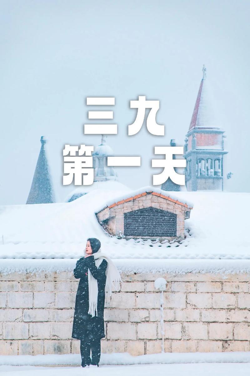 1月8日，咱正式踏入“三九”第一天！老辈人常说“三九四九冰上走”，可不是唬人的—