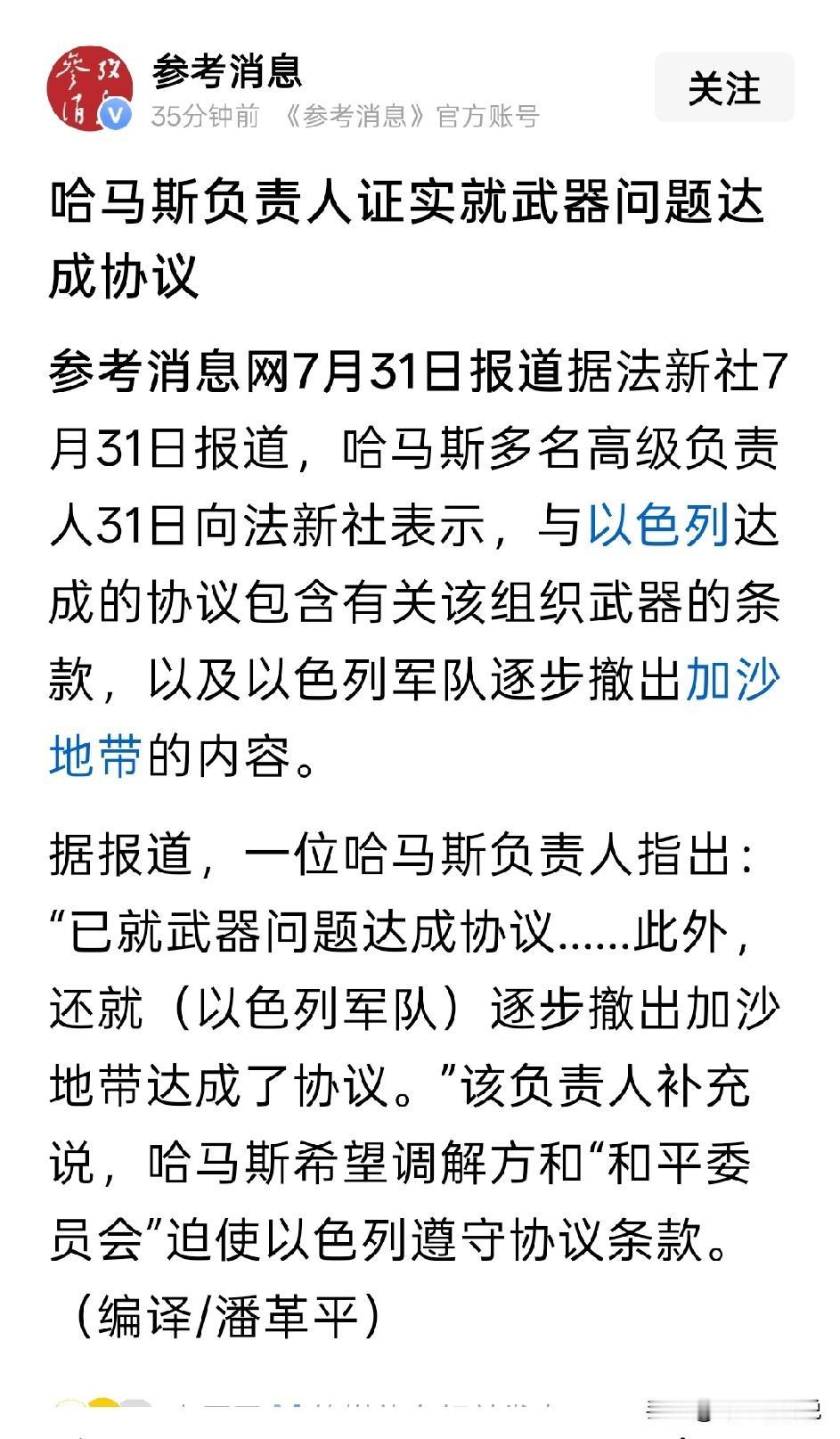7月20日，哈亚被选为哈马斯新领导，7月31日哈马斯就答应放下武器这样天地之别