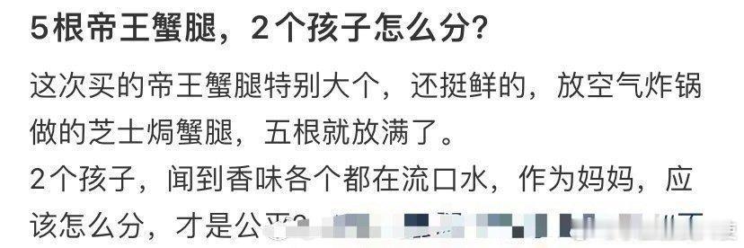 五根帝王蟹腿，2个孩子怎么分？​​​