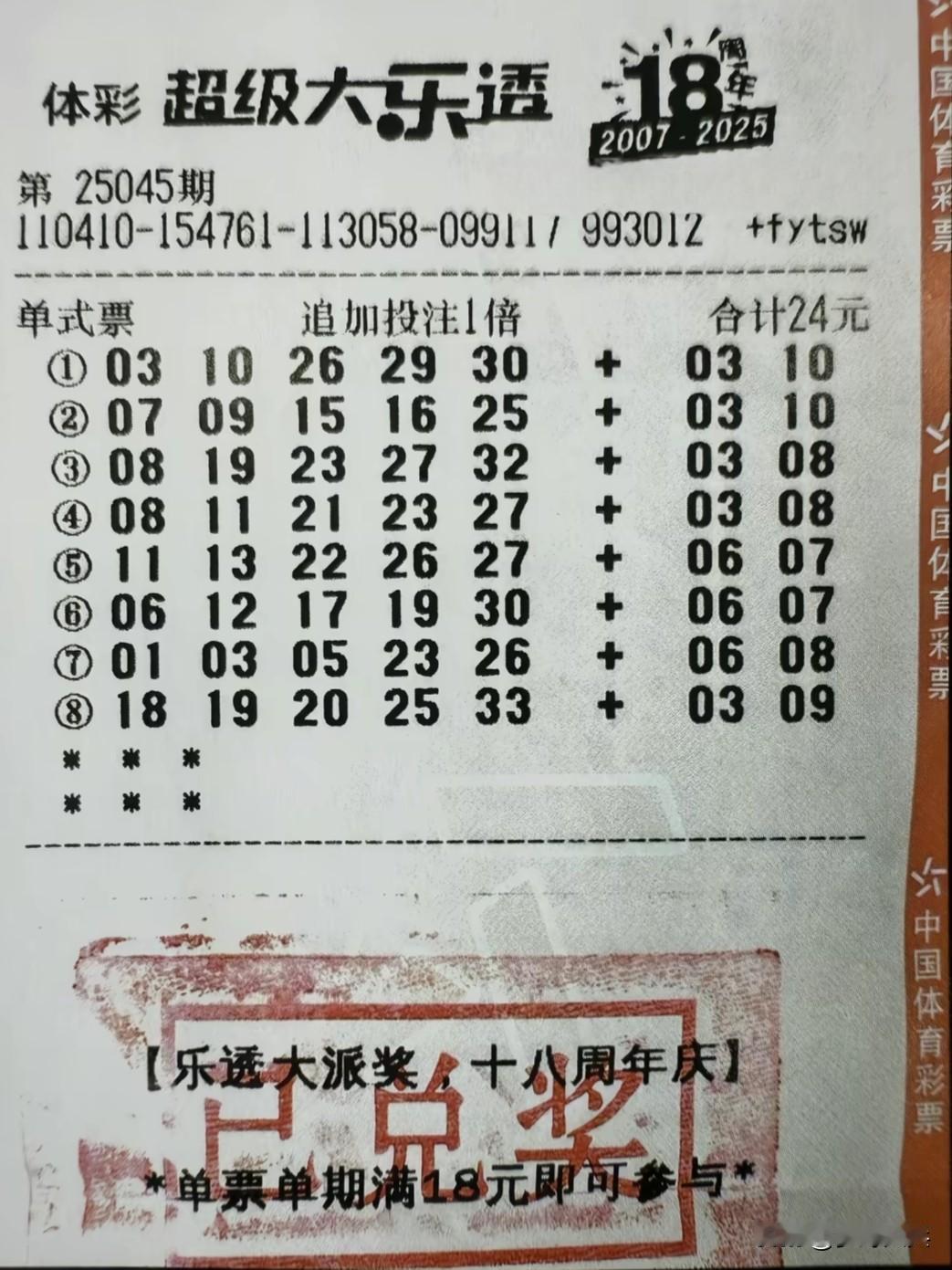 河南彩民喜中大乐透1300万元，这是一张8注单式追加1倍票，一共买了8组号码每组