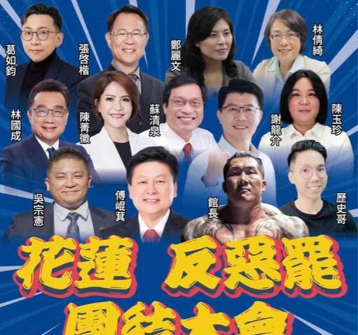 傅崐萁今举办“反恶罢”活动馆长助阵民进党大兵压境花莲，国民党团总召傅崐萁