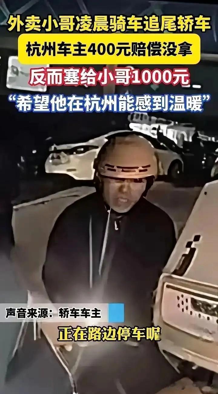 凌晨杭州刷屏一幕：最治愈的不是宽容，是成年人的双向体面凌晨三点的杭州街头，一