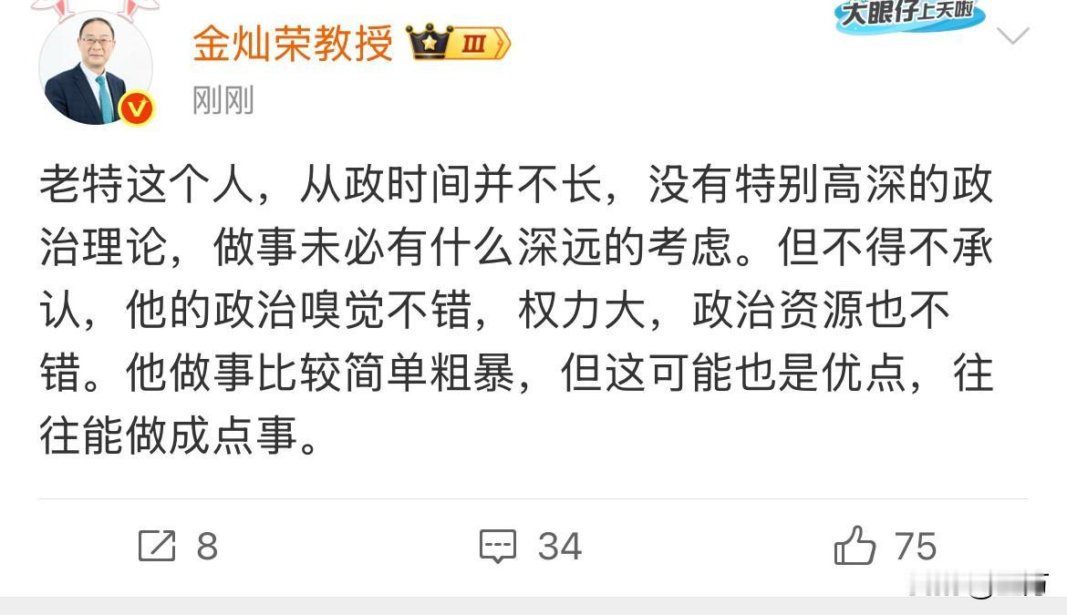 金灿荣教授：老头做事比较简单粗暴，但这可能也是优点，往往能做成点事。就在刚