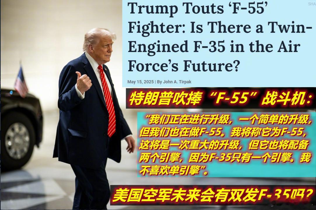 昨天特朗普在卡塔尔讲演时说出了两个新战机型号——F-55和“F-22超级战机”，