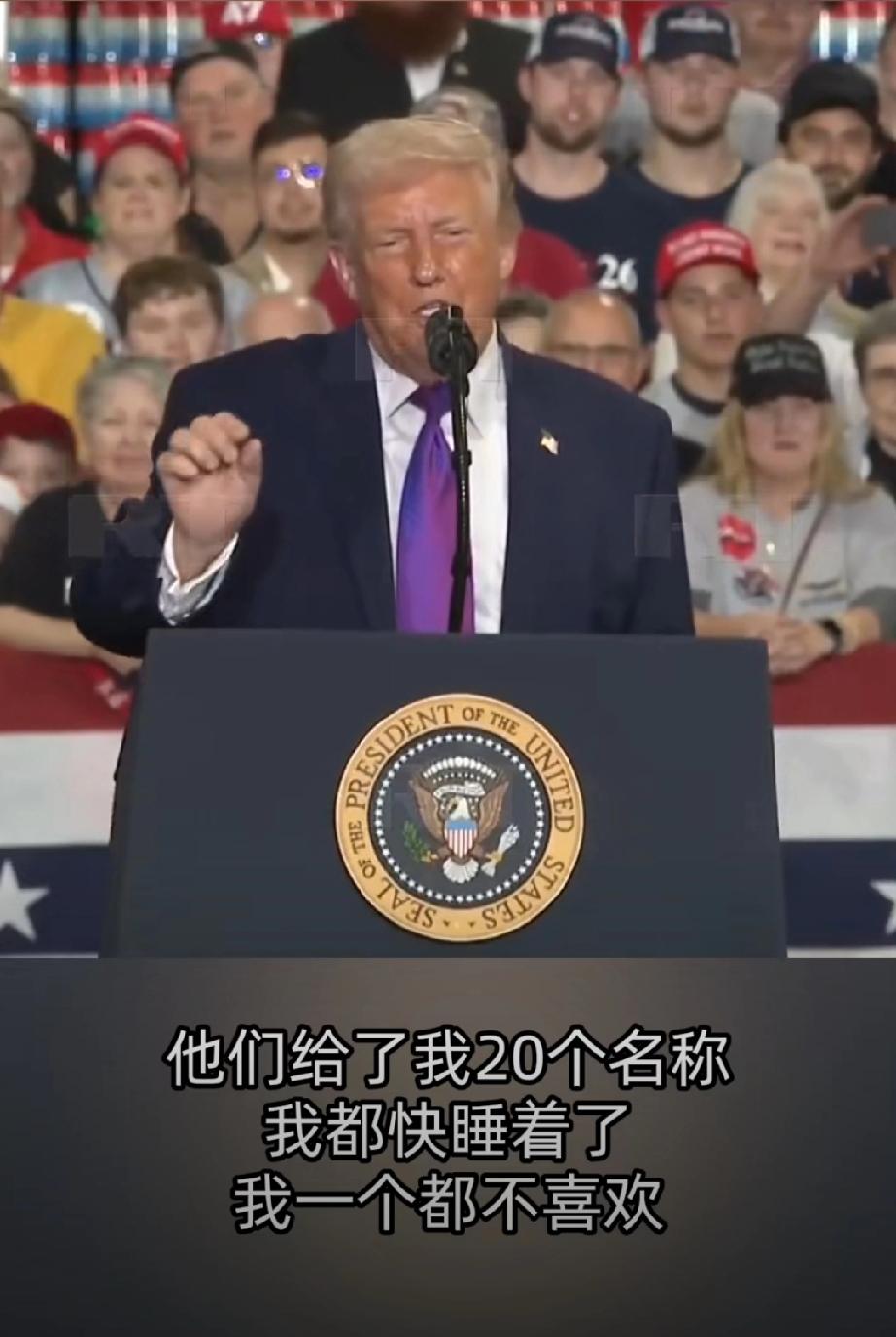 特朗普在肯塔基州向其支持者发表讲话时表示自己从大约20个对伊行动名称名单中，选到