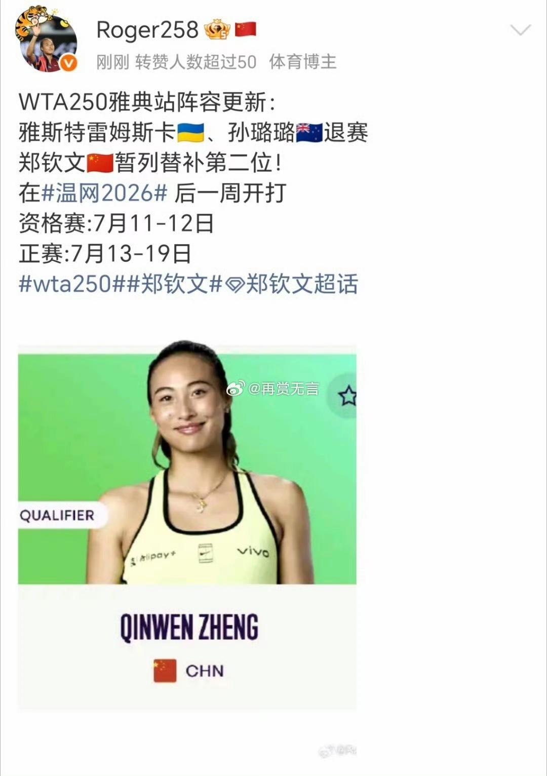 WTA250雅典站这么多名将退赛，再退两个郑钦文就能直接入围正赛。如果夺冠拿到