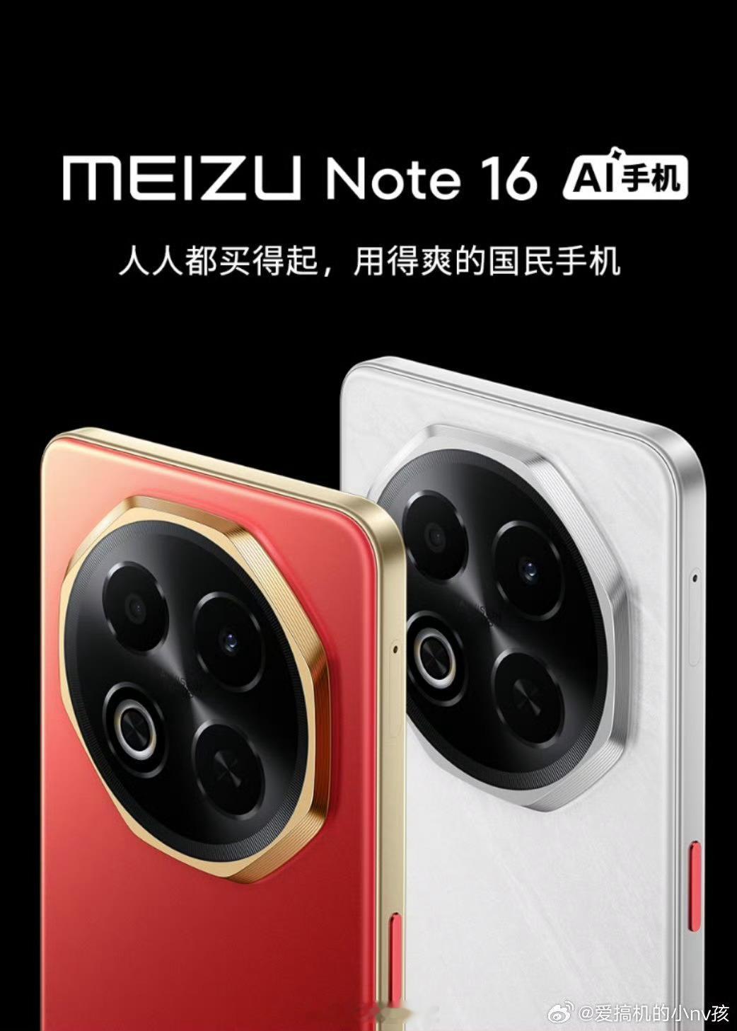 魅族Note16正式曝光。不过这配色，让我想起这个[笑着哭][笑着哭]大杀四