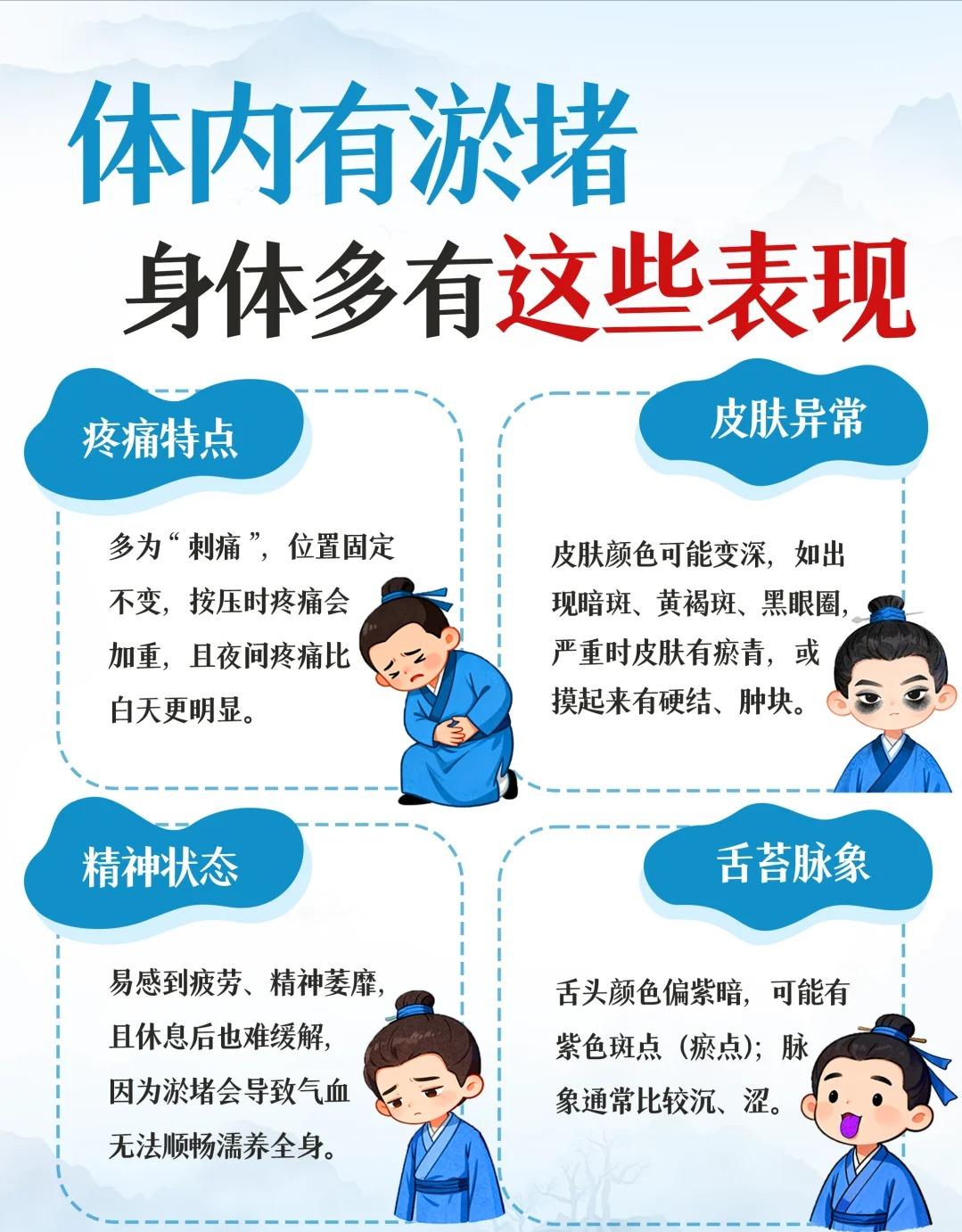 体内有淤堵，身体多有这些表现症状！