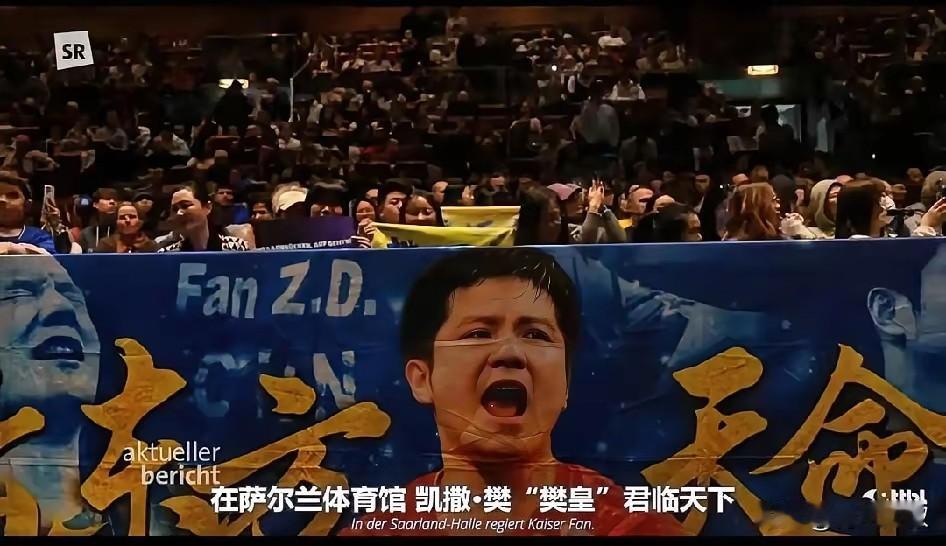 刚注意！德国媒体对樊振东的新称呼为凯撒.樊！凯撒就是凯撒大帝，欧洲的无冕之