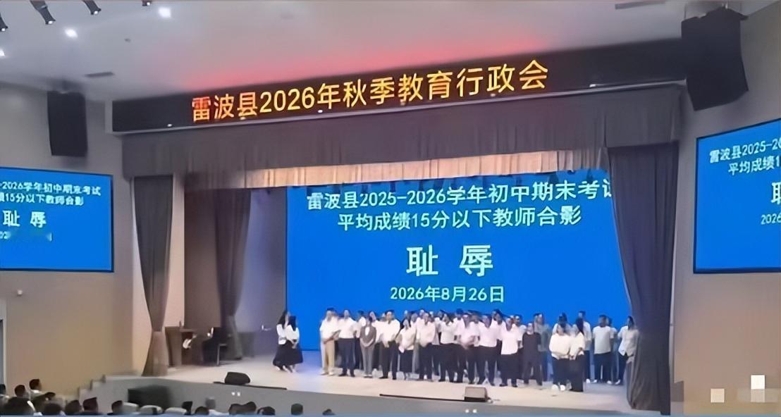 照片上所有老师都低着头站着背后的大屏幕上“耻辱”二字太扎眼台下坐着教育局领导