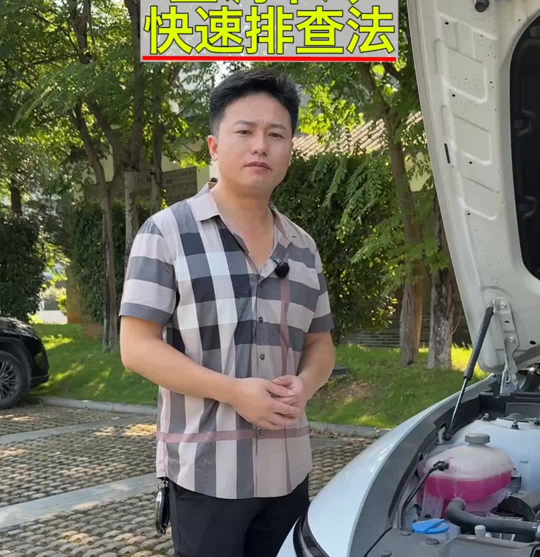 空调不冷快速排查法。现在天气炎热，如果汽车空调不冷，千万不要急着去修理厂，因