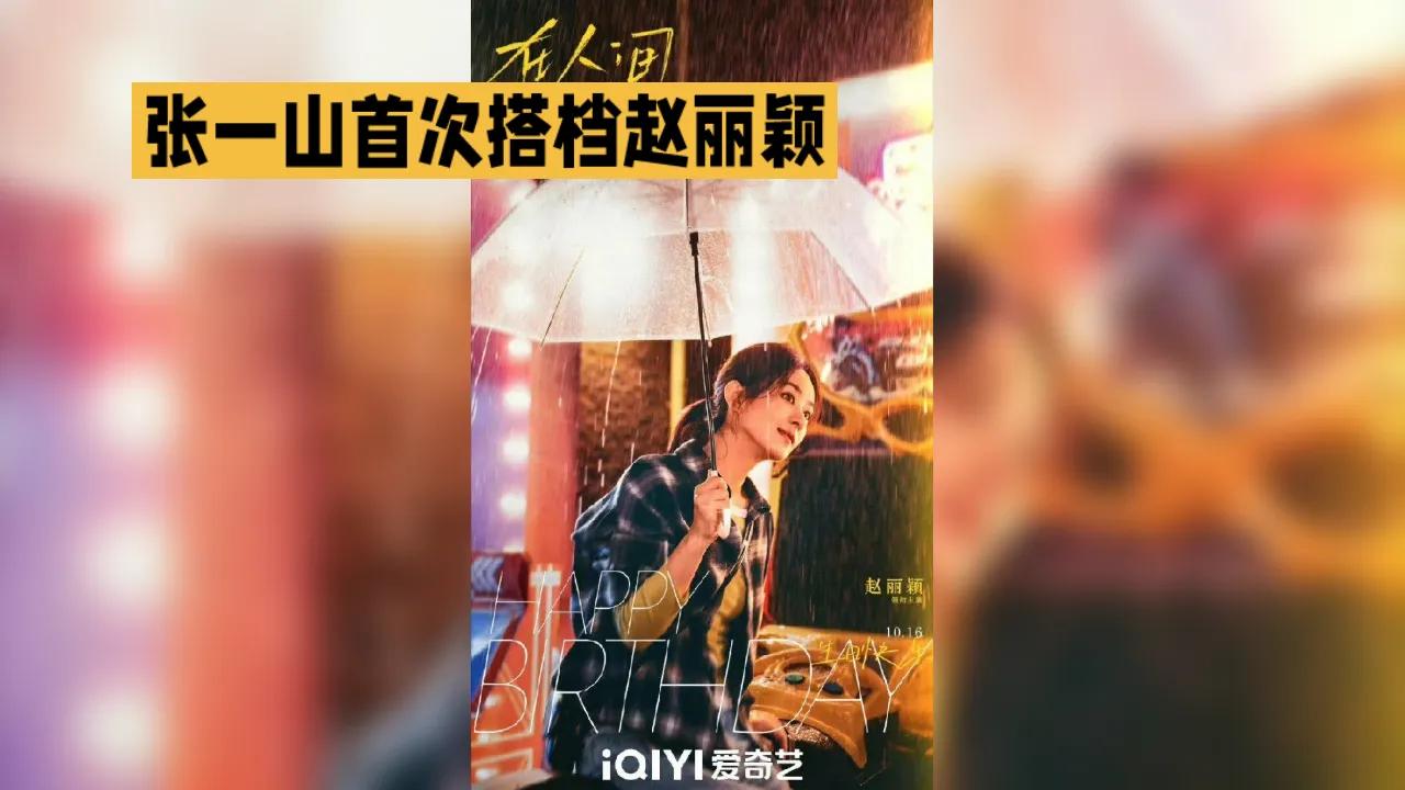 在近期采访里，张一山谈到首次搭档赵丽颖，难掩兴奋。他直言合作超愉快，剧本的独特魅