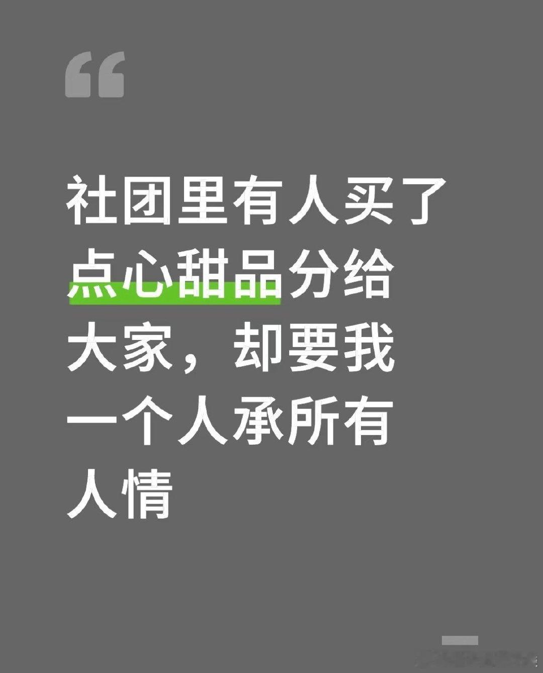 社团成员买了点心甜品分给大家，却要我一人承担所有。