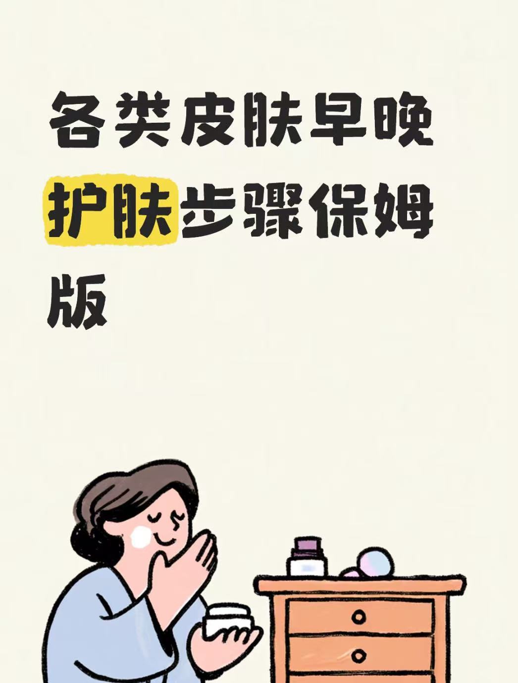 各类皮肤早晚护肤步骤保姆版超会买指南100件美丽必修清单