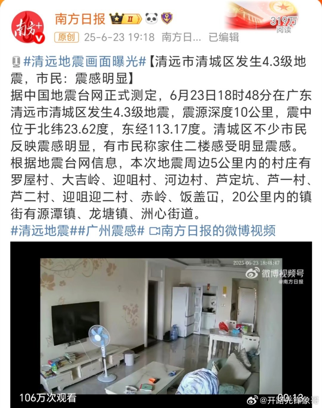 广东清远地震愿所有人都平安无事！🤛🤛🤛🤛​​​