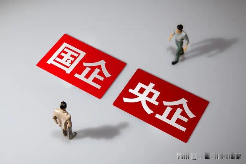 有人说，国企央企“机构臃肿、人浮于事”，不少没进去过的人觉得是“铁饭碗太安逸”，